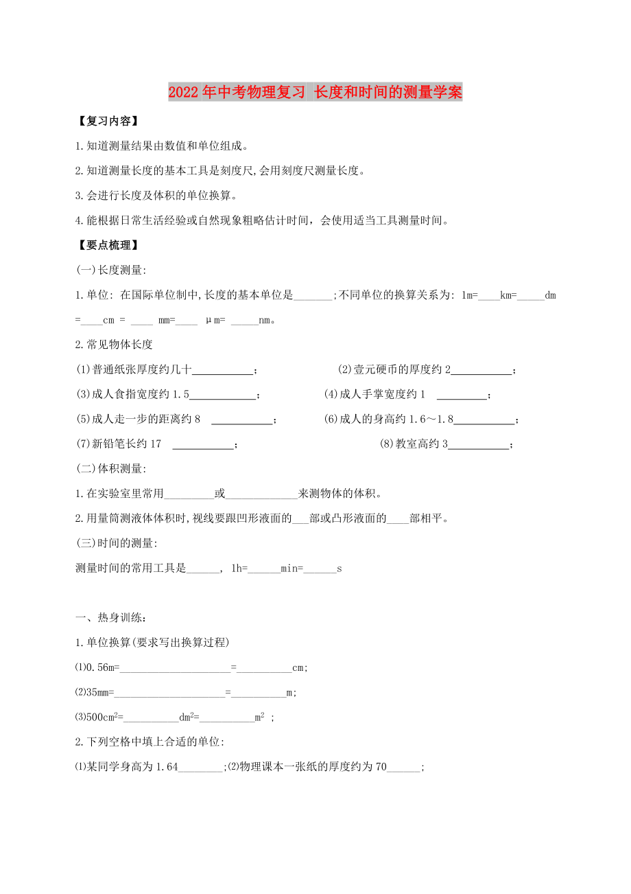 2022年中考物理復習 長度和時間的測量學案_第1頁