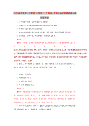 2022高考物理一輪復(fù)習(xí) 力學(xué)部分 專題05 牛頓運動定律基礎(chǔ)單元測試卷A卷