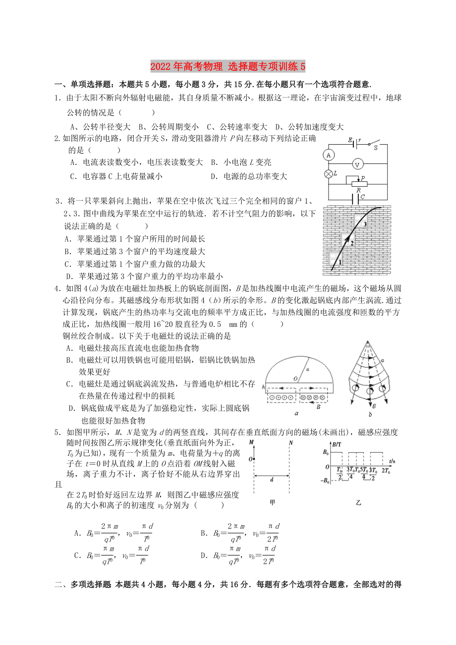 2022年高考物理 選擇題專項訓(xùn)練5_第1頁