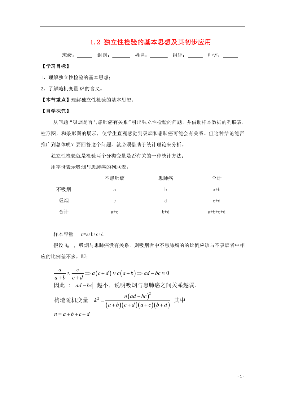 湖北省宜昌市高中数学 第一章 统计案例 1.2 独立性检验的基本思想及其初步应用学案（无答案）新人教A版选修1-2_第1页