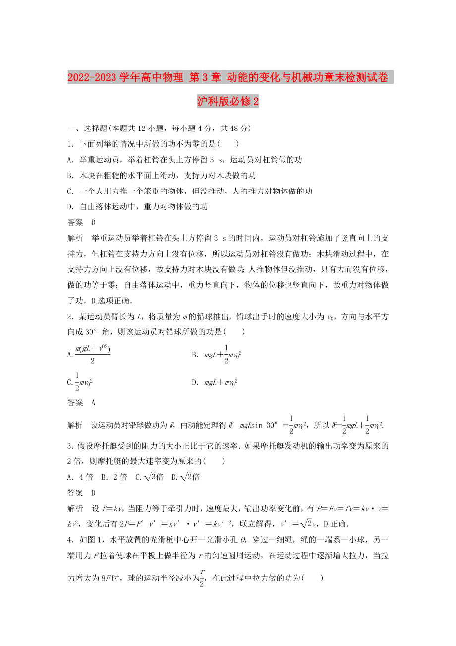 2022-2023學(xué)年高中物理 第3章 動能的變化與機(jī)械功章末檢測試卷 滬科版必修2_第1頁