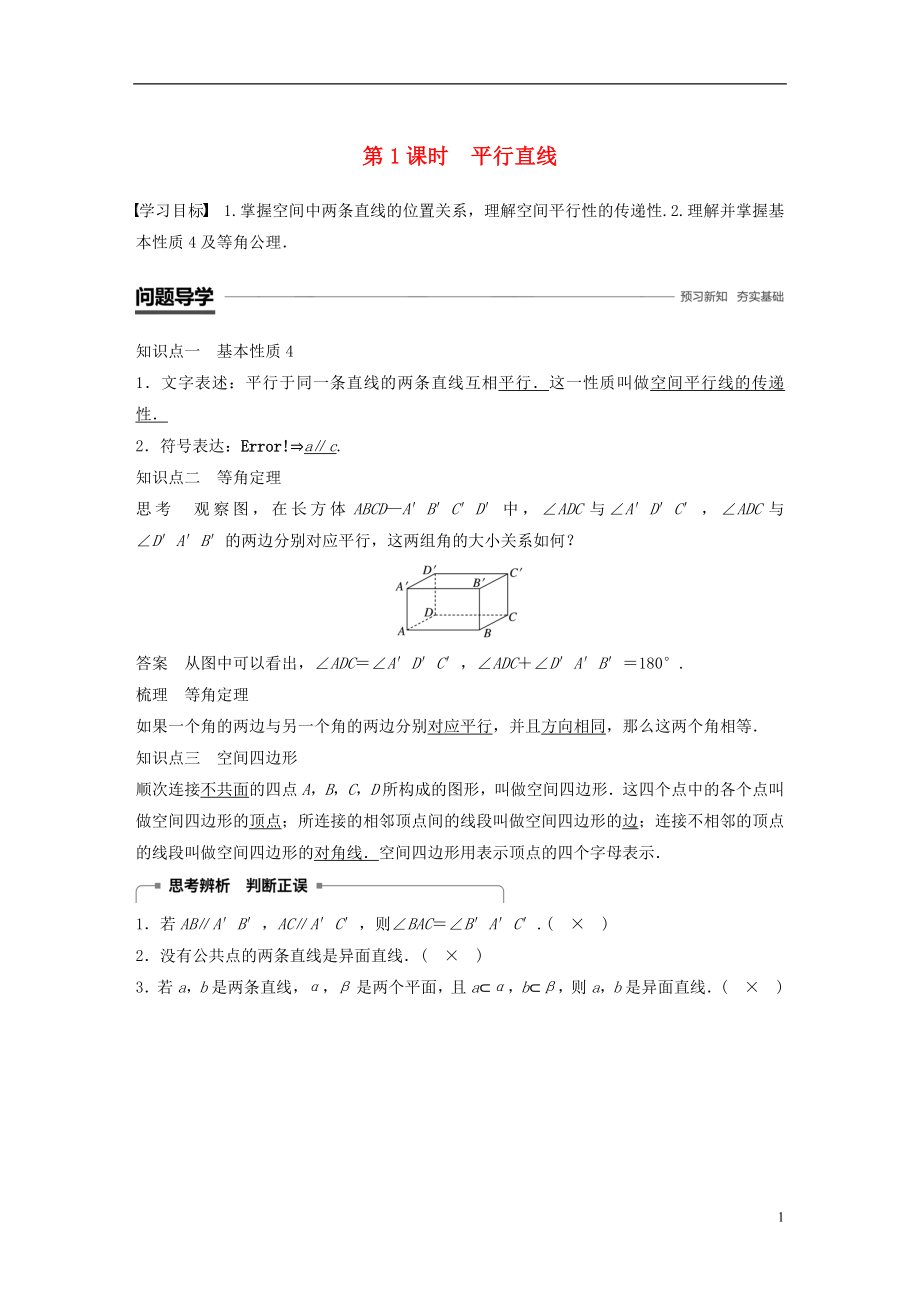 （鲁京辽）2018-2019学年高中数学 第一章 立体几何初步 1.2.2 第1课时 平行直线学案 新人教B版必修2_第1页