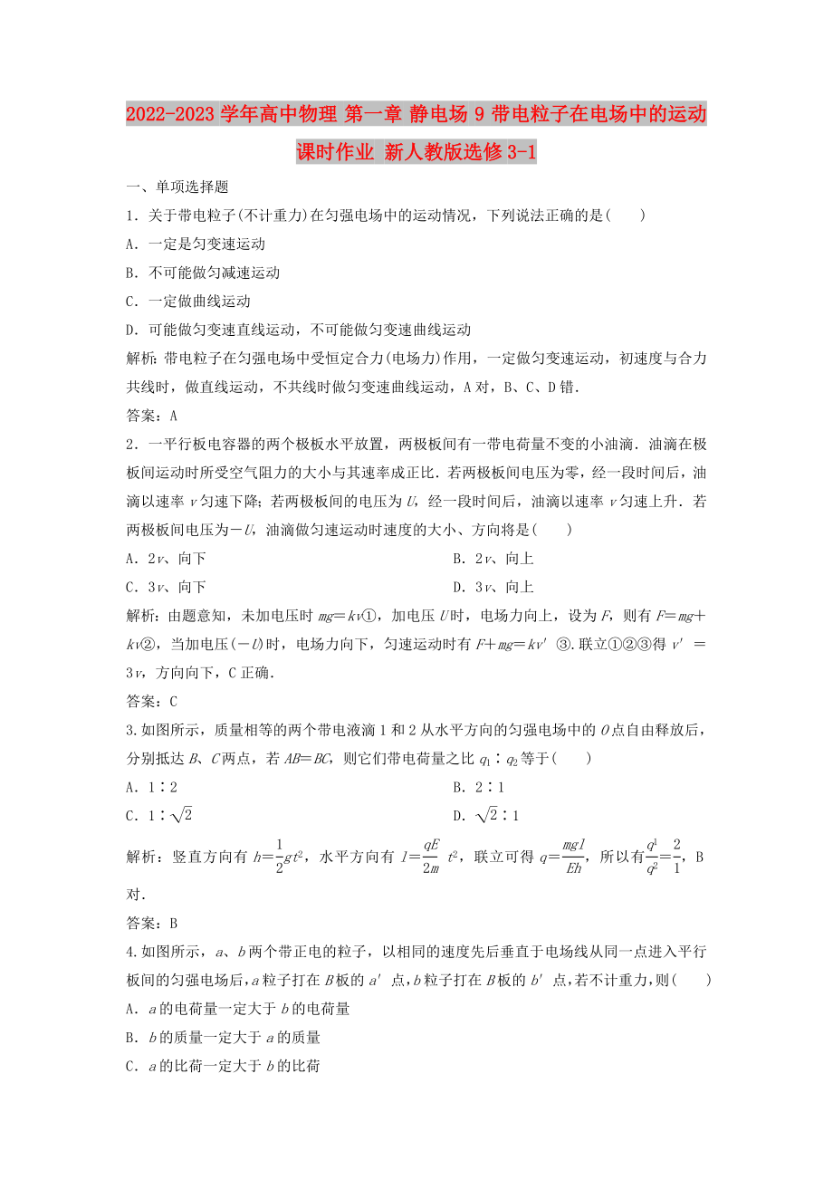 2022-2023學(xué)年高中物理 第一章 靜電場(chǎng) 9 帶電粒子在電場(chǎng)中的運(yùn)動(dòng)課時(shí)作業(yè) 新人教版選修3-1_第1頁(yè)