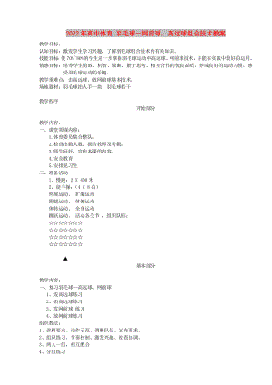 2022年高中體育 羽毛球—網(wǎng)前球、高遠球組合技術(shù)教案