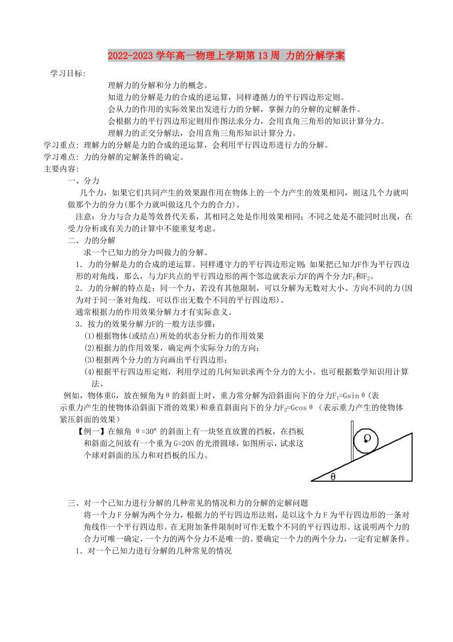 2022-2023學(xué)年高一物理上學(xué)期第13周 力的分解學(xué)案_第1頁