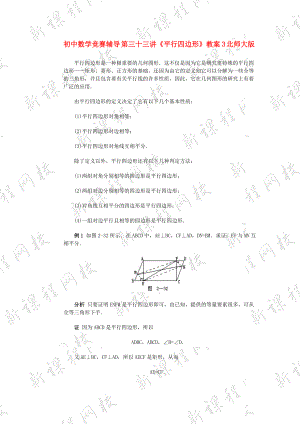 初中數(shù)學(xué)競(jìng)賽輔導(dǎo) 第三十三講《平行四邊形》教案3 北師大版