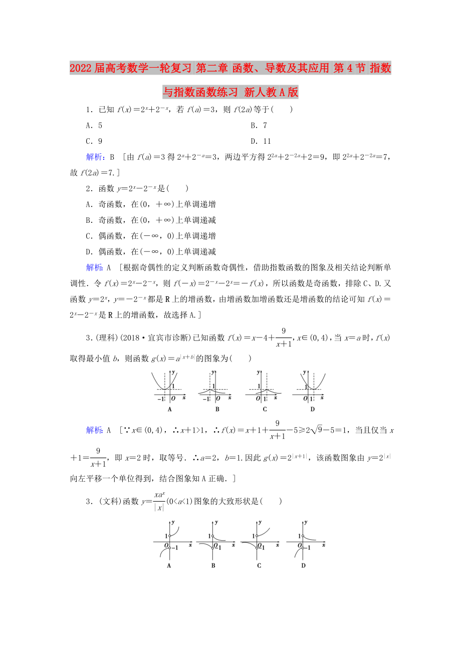 2022屆高考數(shù)學(xué)一輪復(fù)習(xí) 第二章 函數(shù)、導(dǎo)數(shù)及其應(yīng)用 第4節(jié) 指數(shù)與指數(shù)函數(shù)練習(xí) 新人教A版_第1頁