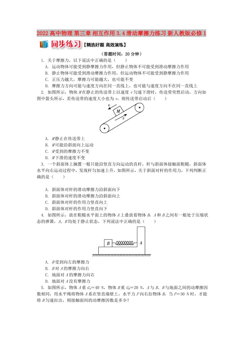 2022高中物理 第三章 相互作用 3.4 滑動摩擦力練習 新人教版必修1_第1頁