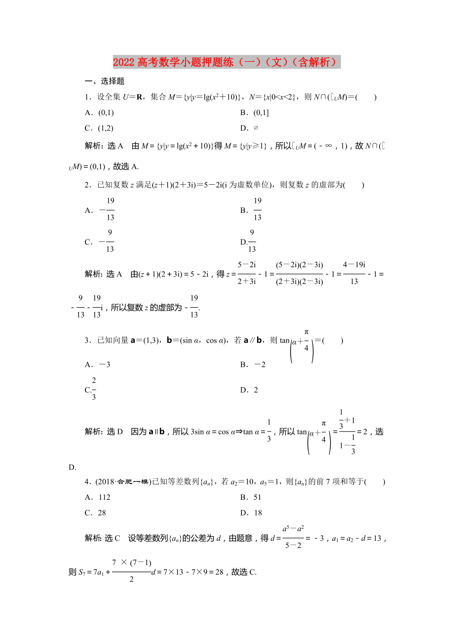 2022高考数学小题押题练（一）（文）（含解析）_第1页
