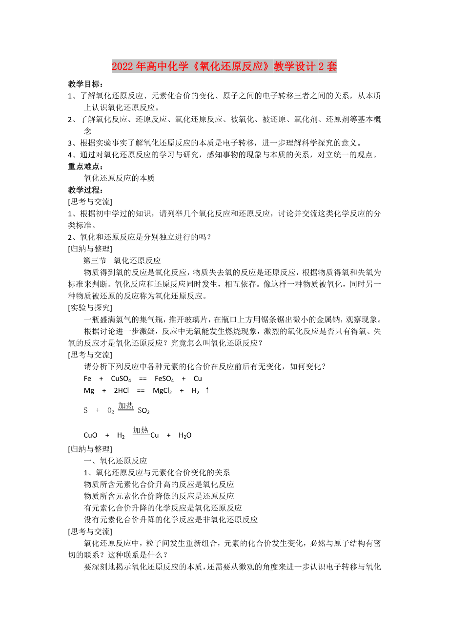 2022年高中化学《氧化还原反应》教学设计2套_第1页