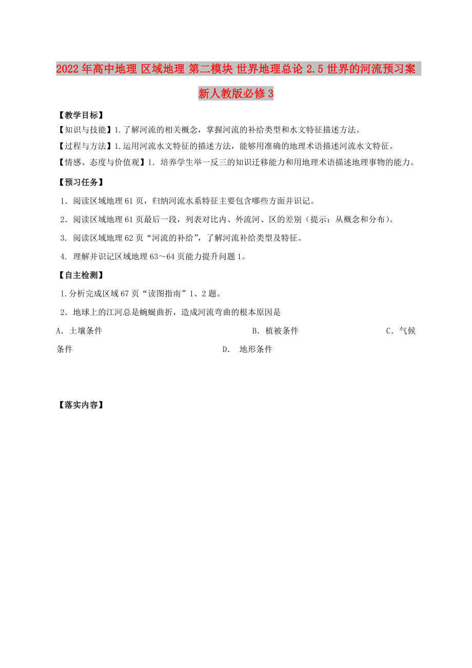 2022年高中地理 區(qū)域地理 第二模塊 世界地理總論 2.5 世界的河流預(yù)習(xí)案 新人教版必修3_第1頁