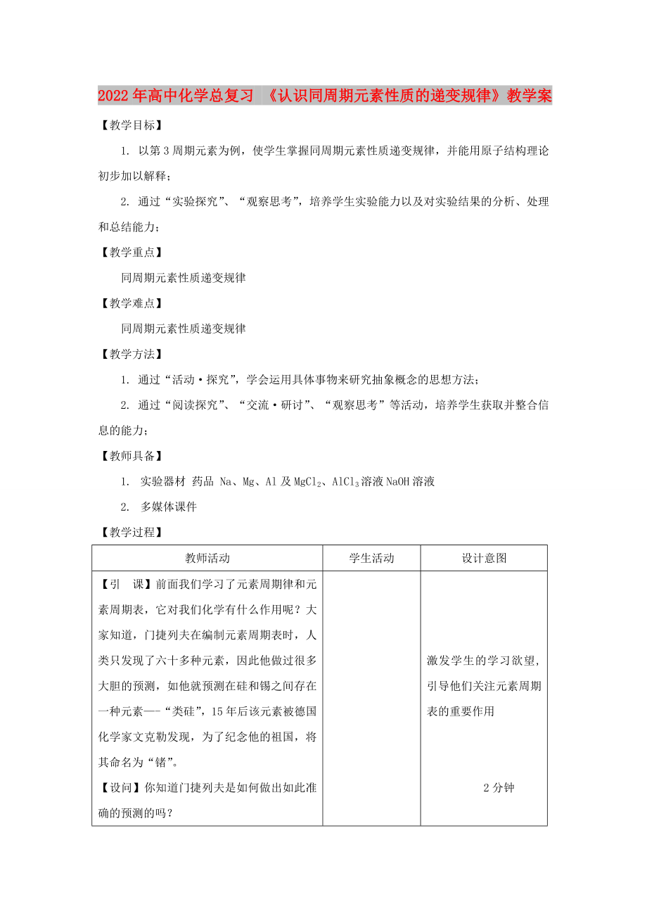 2022年高中化学总复习 《认识同周期元素性质的递变规律》教学案_第1页