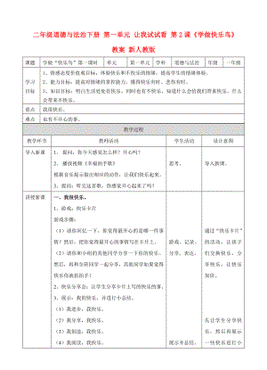 二年級(jí)道德與法治下冊(cè) 第一單元 讓我試試看 第2課《學(xué)做快樂鳥》教案 新人教版