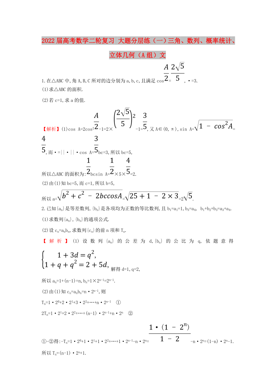 2022屆高考數(shù)學(xué)二輪復(fù)習(xí) 大題分層練（一）三角、數(shù)列、概率統(tǒng)計(jì)、立體幾何（A組）文_第1頁(yè)