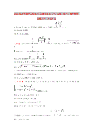 2022屆高考數(shù)學(xué)二輪復(fù)習(xí) 大題分層練（一）三角、數(shù)列、概率統(tǒng)計(jì)、立體幾何（A組）文