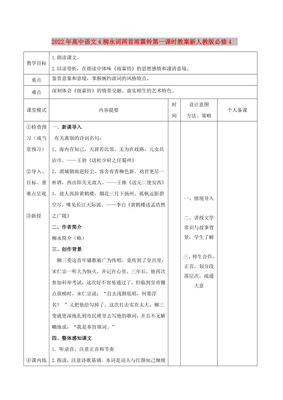 2022年高中语文4柳永词两首雨霖铃第一课时教案新人教版必修4_第1页