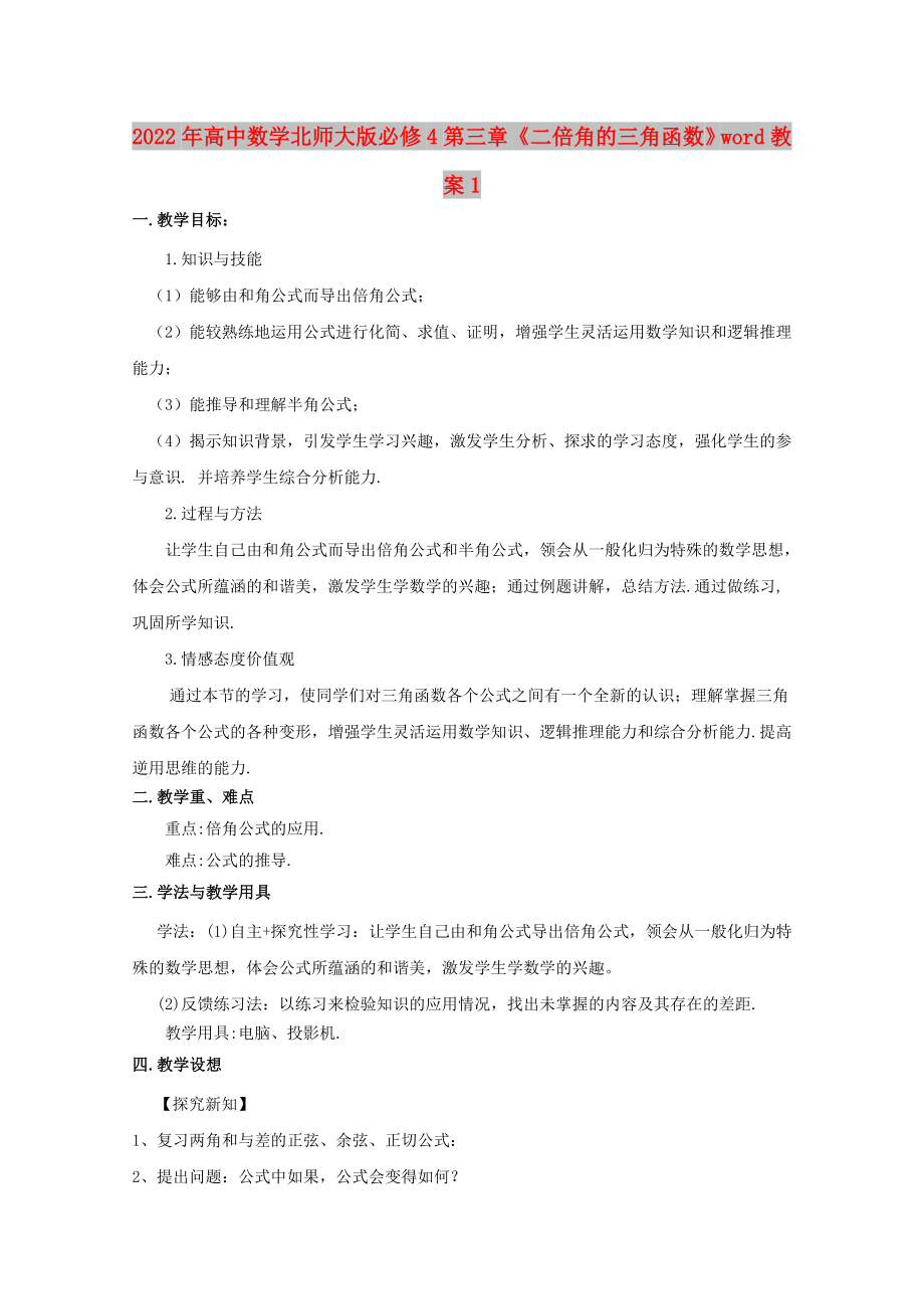 2022年高中數(shù)學(xué)北師大版必修4第三章《二倍角的三角函數(shù)》word教案1_第1頁