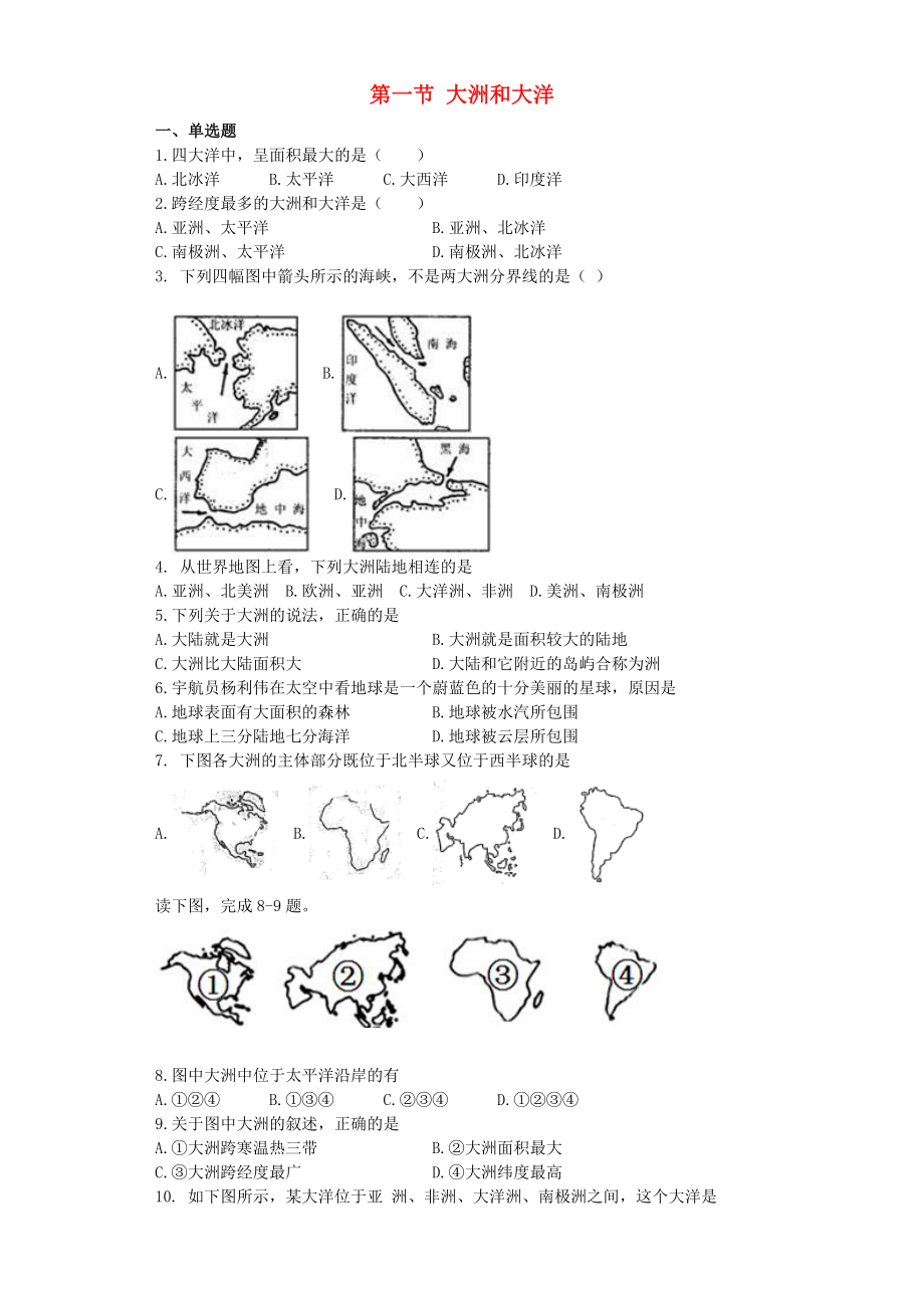 七年級(jí)地理上冊(cè) 第二章 第一節(jié) 大洲和大洋同步測(cè)試題（無答案） 新人教版（通用）_第1頁