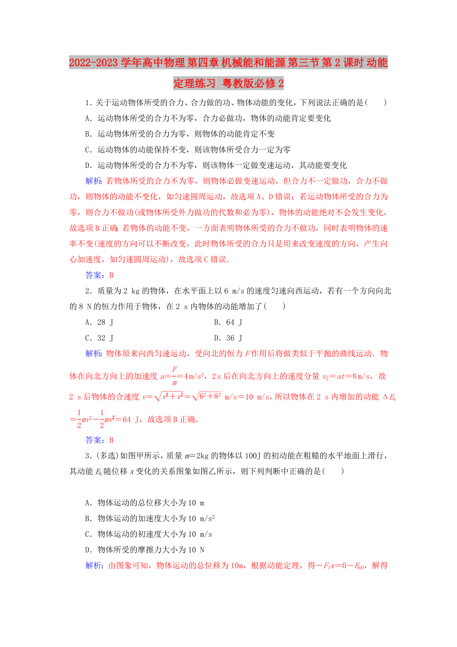 2022-2023學年高中物理 第四章 機械能和能源 第三節(jié) 第2課時 動能定理練習 粵教版必修2_第1頁