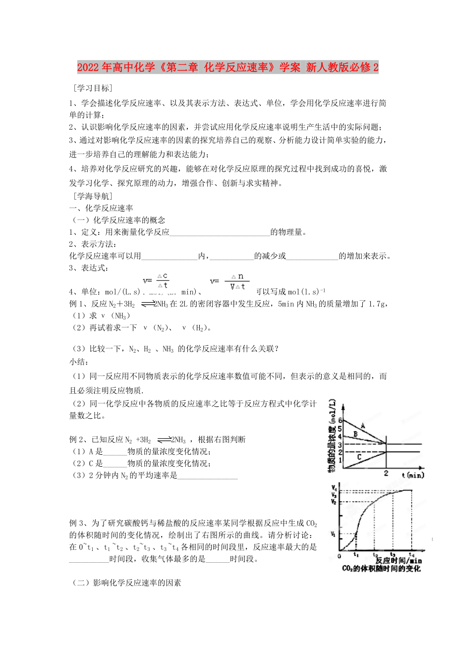 2022年高中化學《第二章 化學反應速率》學案 新人教版必修2_第1頁