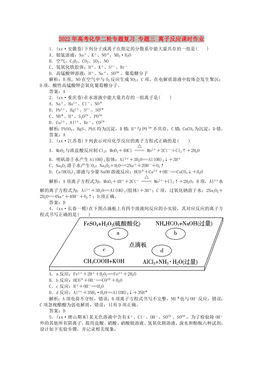 2022年高考化學(xué)二輪專題復(fù)習(xí) 專題三 離子反應(yīng)課時(shí)作業(yè)_第1頁