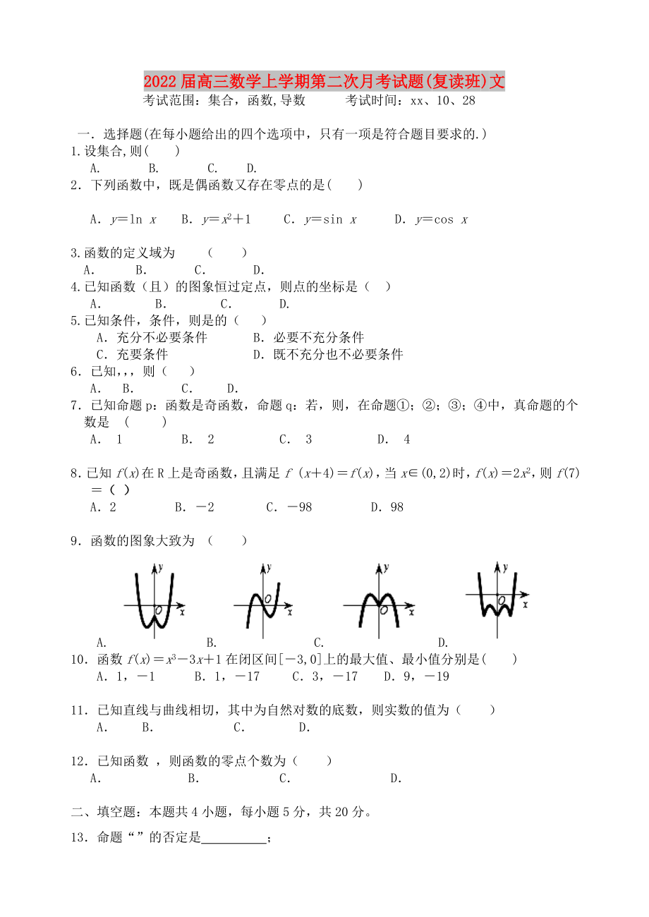 2022届高三数学上学期第二次月考试题(复读班)文_第1页