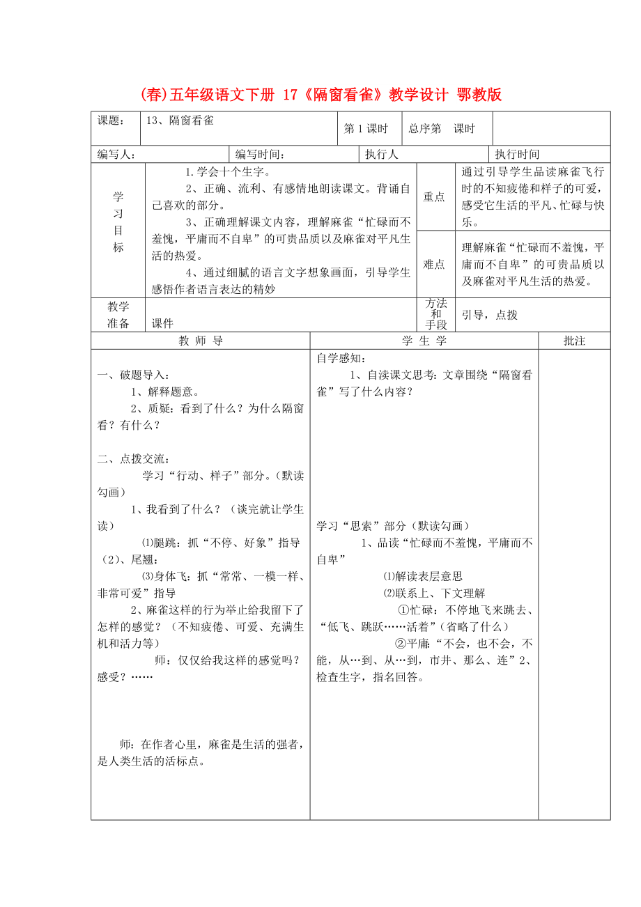 (春)五年級語文下冊 17《隔窗看雀》教學(xué)設(shè)計 鄂教版_第1頁