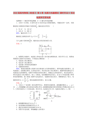 2022屆高考物理二輪復(fù)習(xí) 第4章 電路與電磁感應(yīng) 課時作業(yè)9 恒定電流和交變電流