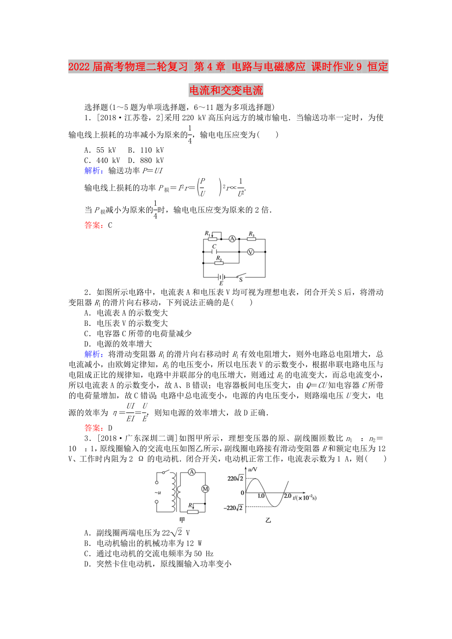 2022屆高考物理二輪復(fù)習(xí) 第4章 電路與電磁感應(yīng) 課時作業(yè)9 恒定電流和交變電流_第1頁