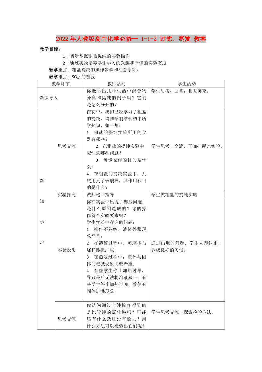 2022年人教版高中化學(xué)必修一 1-1-2 過(guò)濾、蒸發(fā) 教案_第1頁(yè)