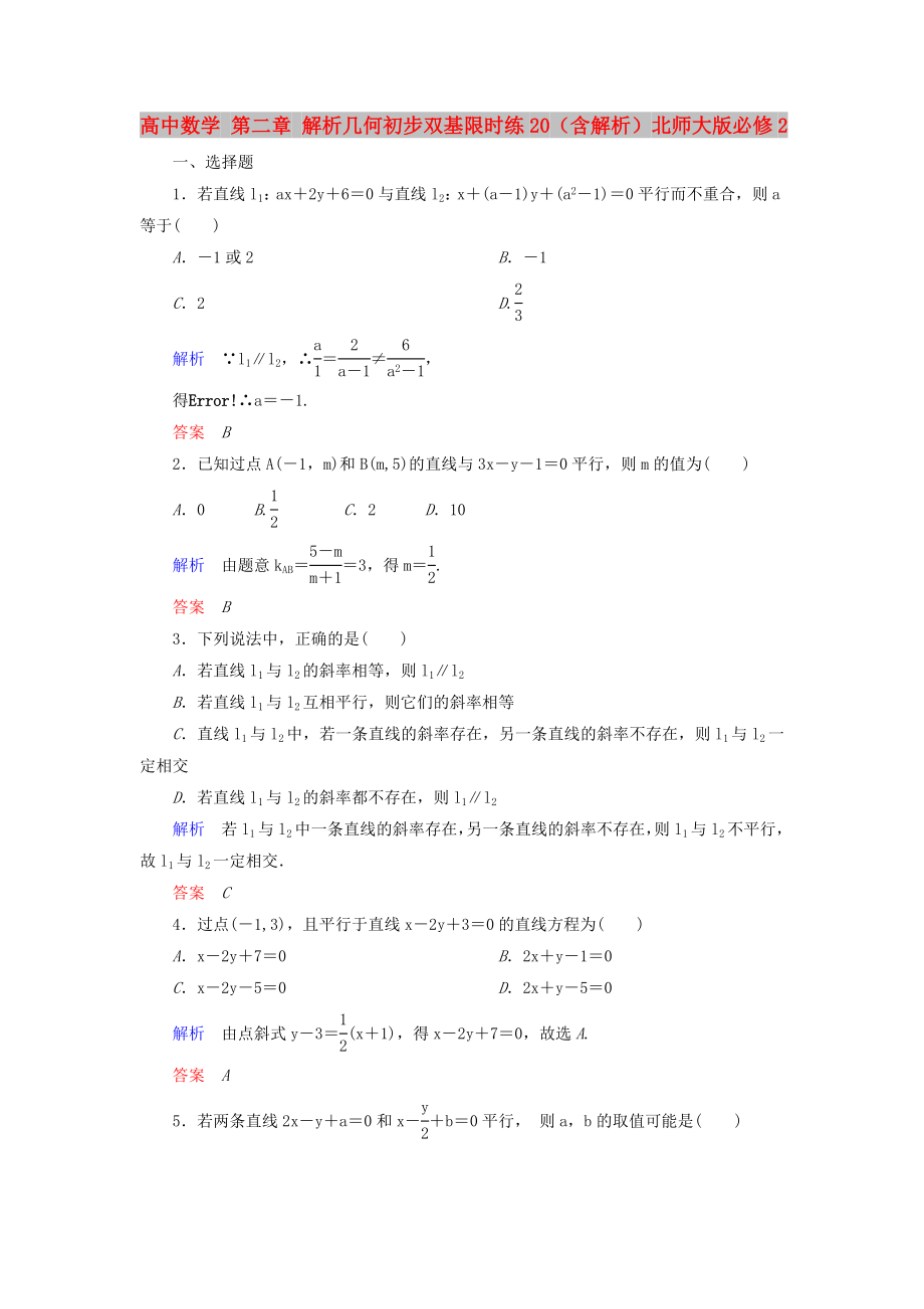 高中数学 第二章 解析几何初步双基限时练20（含解析）北师大版必修2_第1页