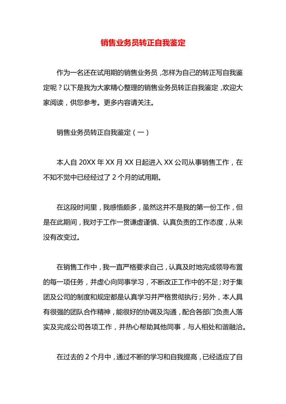 销售业务员转正自我鉴定_第1页