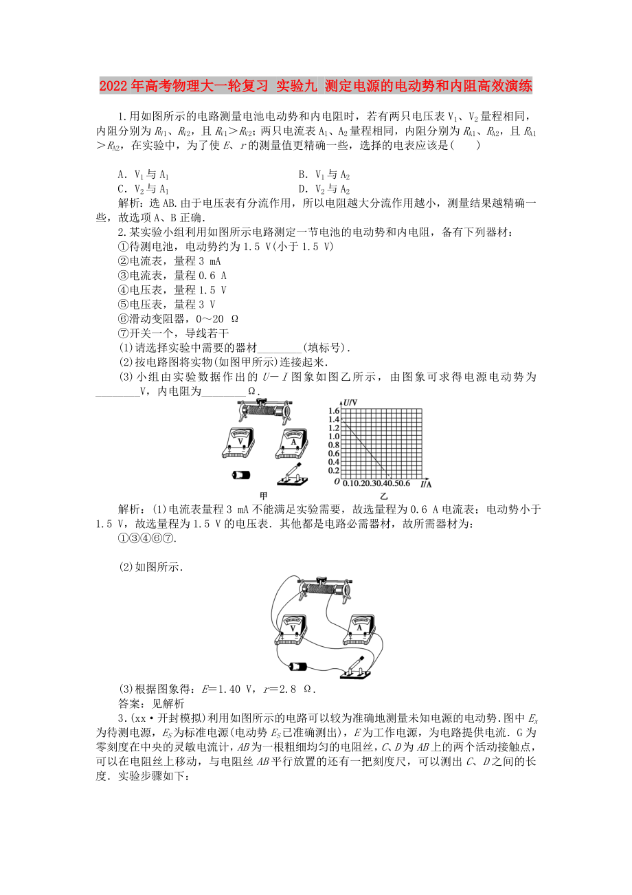 2022年高考物理大一輪復習 實驗九 測定電源的電動勢和內阻高效演練_第1頁