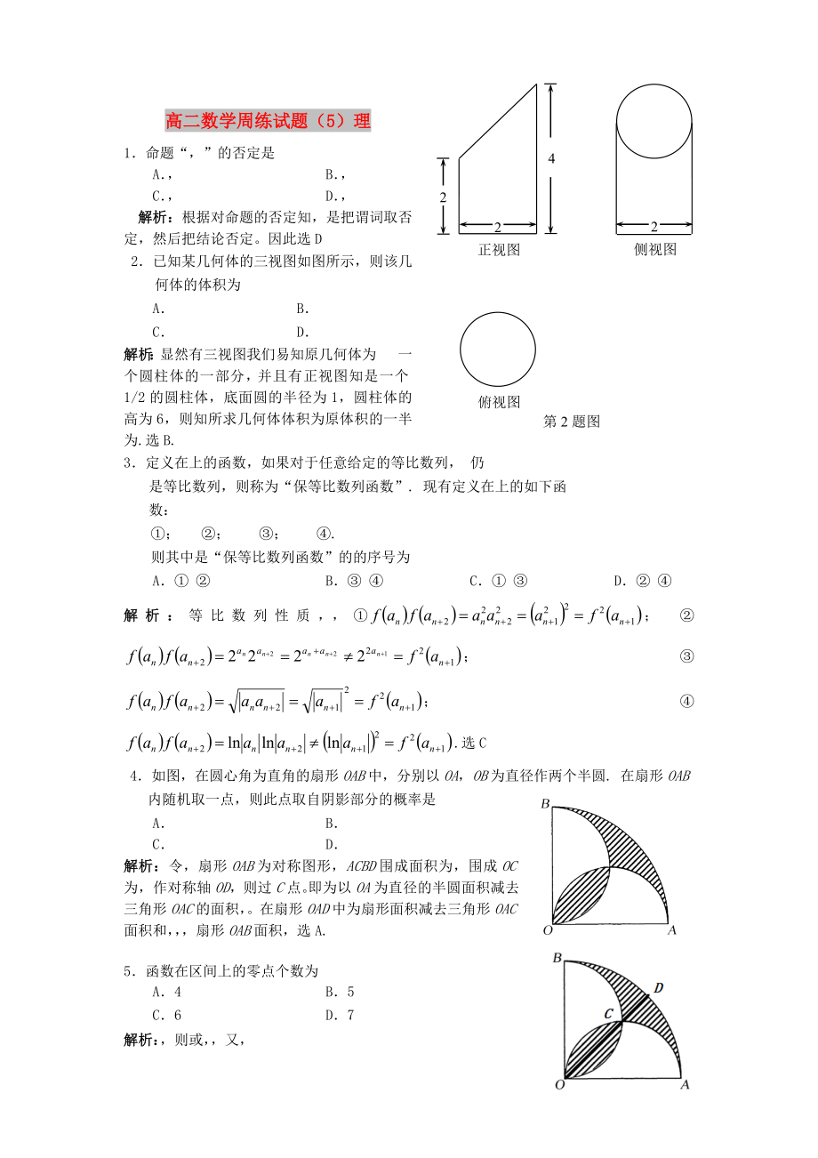 高二数学周练试题（5）理_第1页