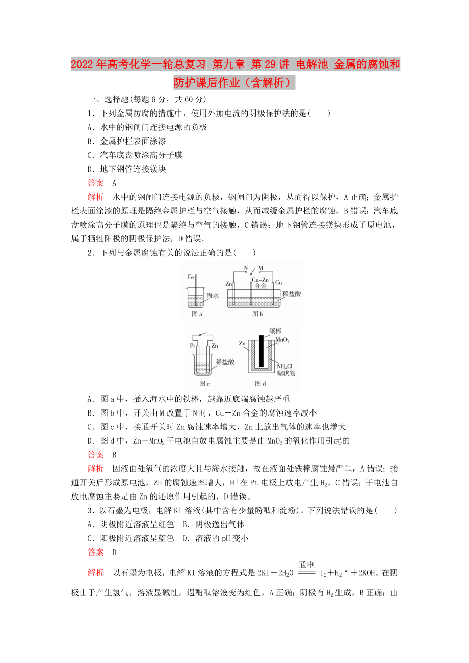 2022年高考化學(xué)一輪總復(fù)習(xí) 第九章 第29講 電解池 金屬的腐蝕和防護(hù)課后作業(yè)（含解析）_第1頁(yè)