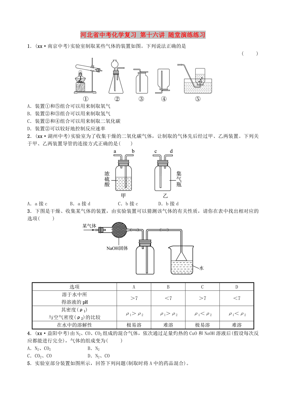 河北省中考化學復習 第十六講 隨堂演練練習_第1頁