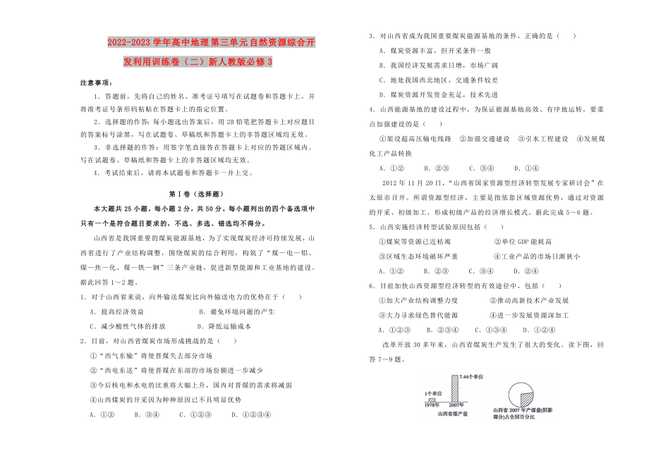 2022-2023學年高中地理 第三單元 自然資源綜合開發(fā)利用訓練卷（二）新人教版必修3_第1頁