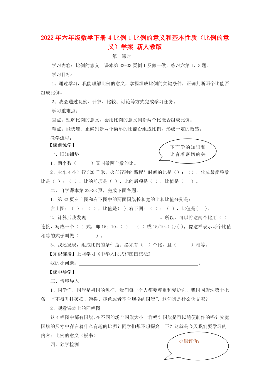 2022年六年級(jí)數(shù)學(xué)下冊(cè) 4 比例 1 比例的意義和基本性質(zhì)（比例的意義）學(xué)案 新人教版_第1頁(yè)