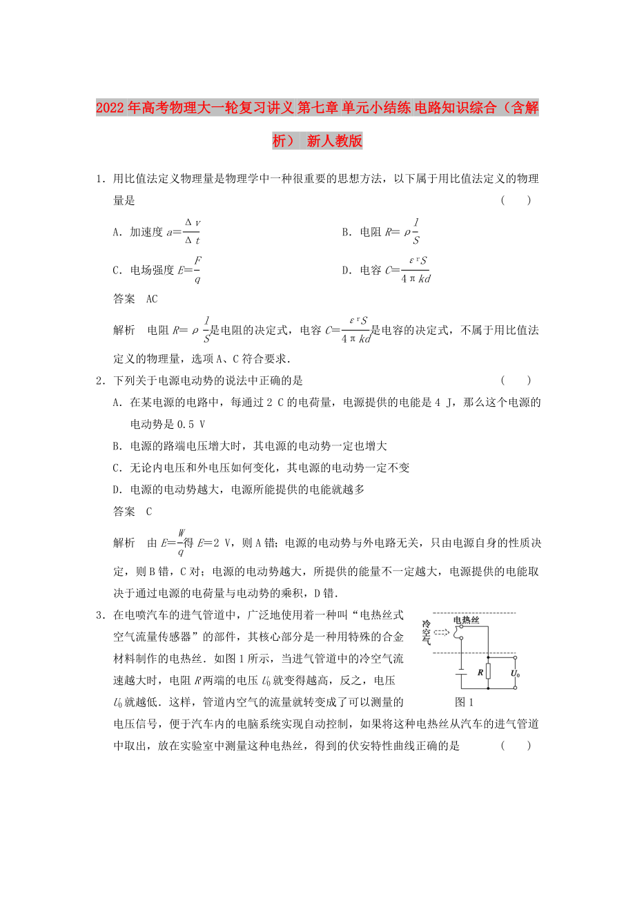 2022年高考物理大一輪復(fù)習(xí)講義 第七章 單元小結(jié)練 電路知識綜合（含解析） 新人教版_第1頁