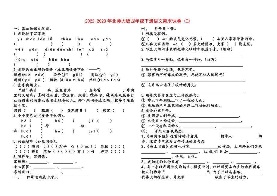 2022-2023年北师大版四年级下册语文期末试卷 (I)_第1页
