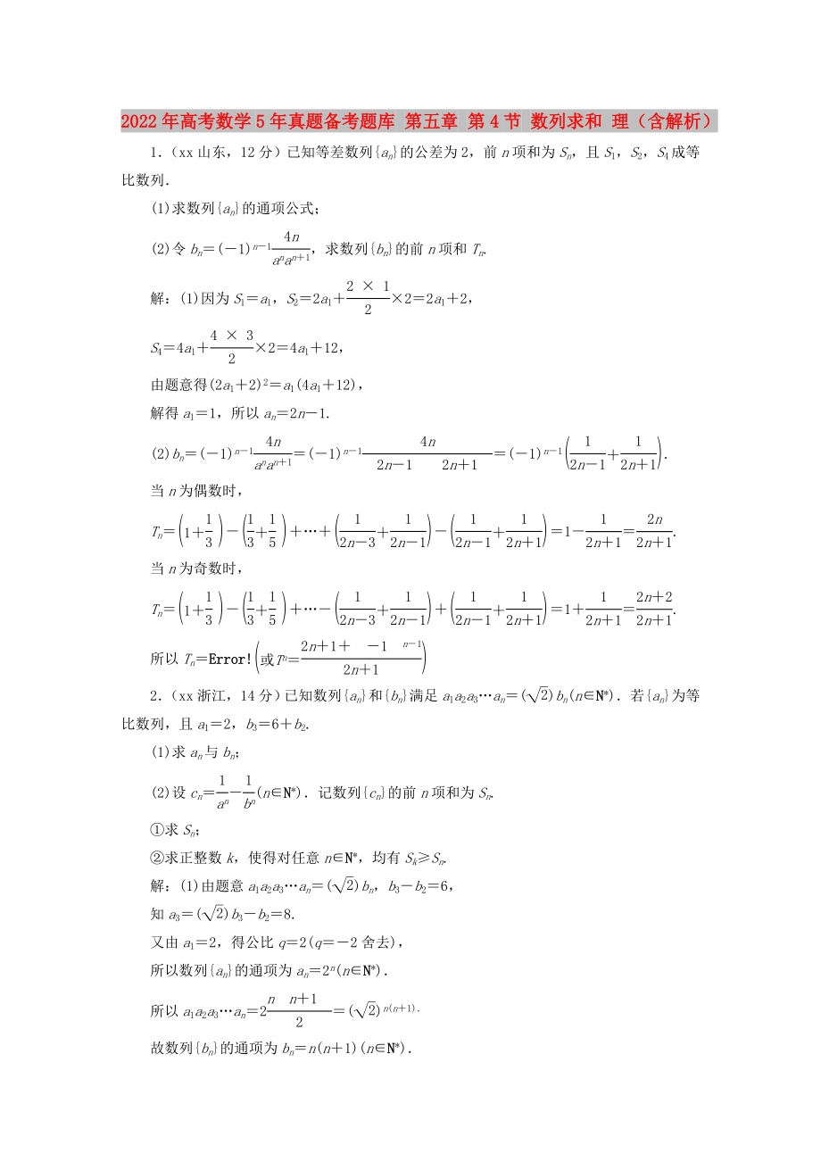 2022年高考數(shù)學(xué)5年真題備考題庫(kù) 第五章 第4節(jié) 數(shù)列求和 理（含解析）_第1頁(yè)