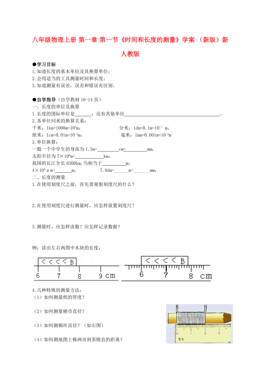 八年級物理上冊 第一章 第一節(jié)《時間和長度的測量》學(xué)案 （新版）新人教版_第1頁