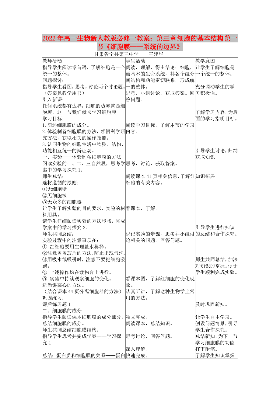 2022年高一生物新人教版必修一教案：第三章 细胞的基本结构 第一节《细胞膜——系统的边界》_第1页