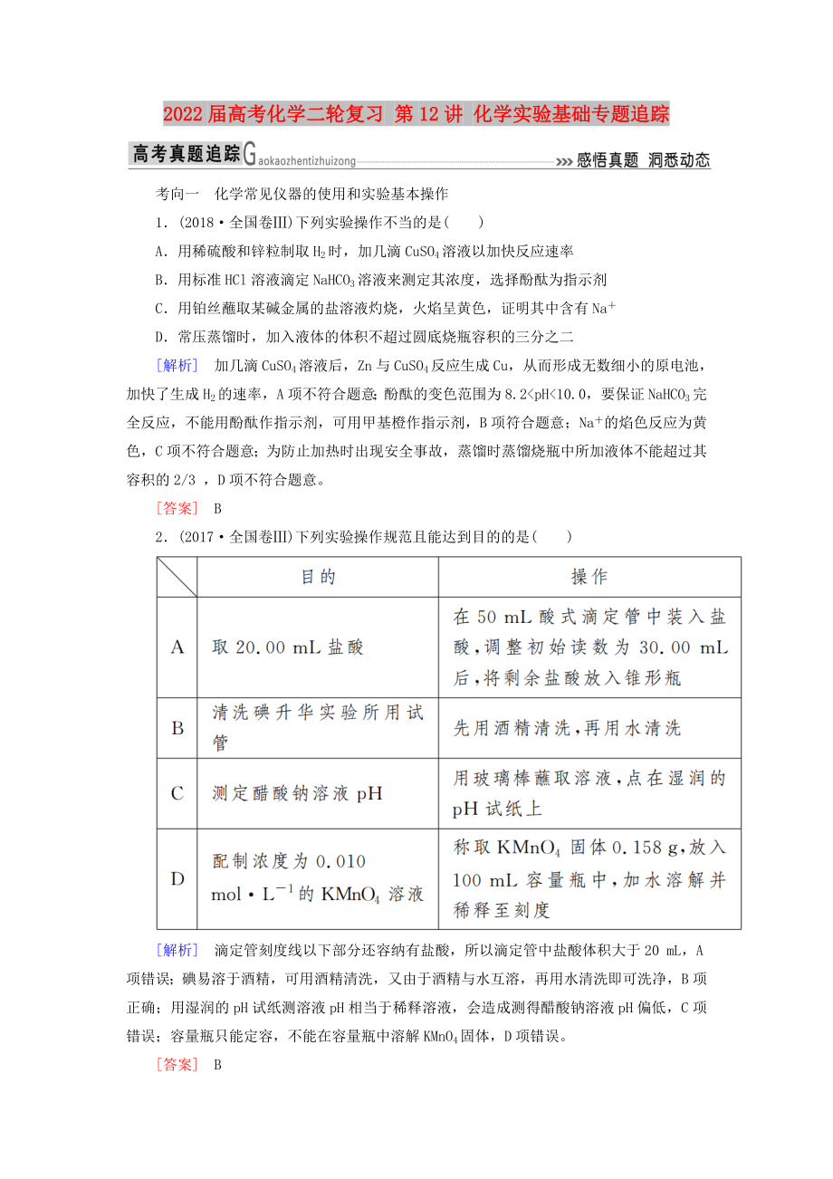 2022屆高考化學(xué)二輪復(fù)習(xí) 第12講 化學(xué)實(shí)驗(yàn)基礎(chǔ)專題追蹤_第1頁