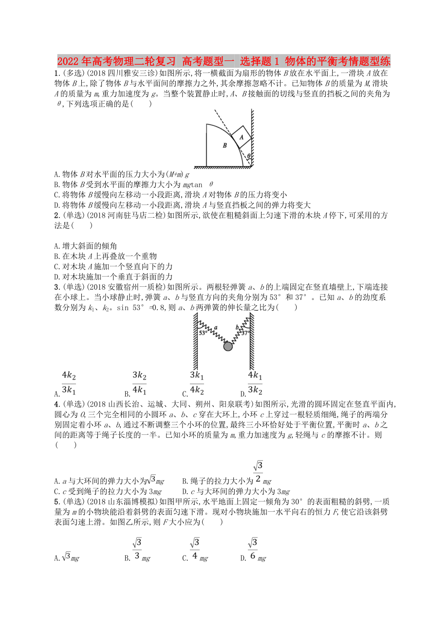 2022年高考物理二轮复习 高考题型一 选择题1 物体的平衡考情题型练_第1页