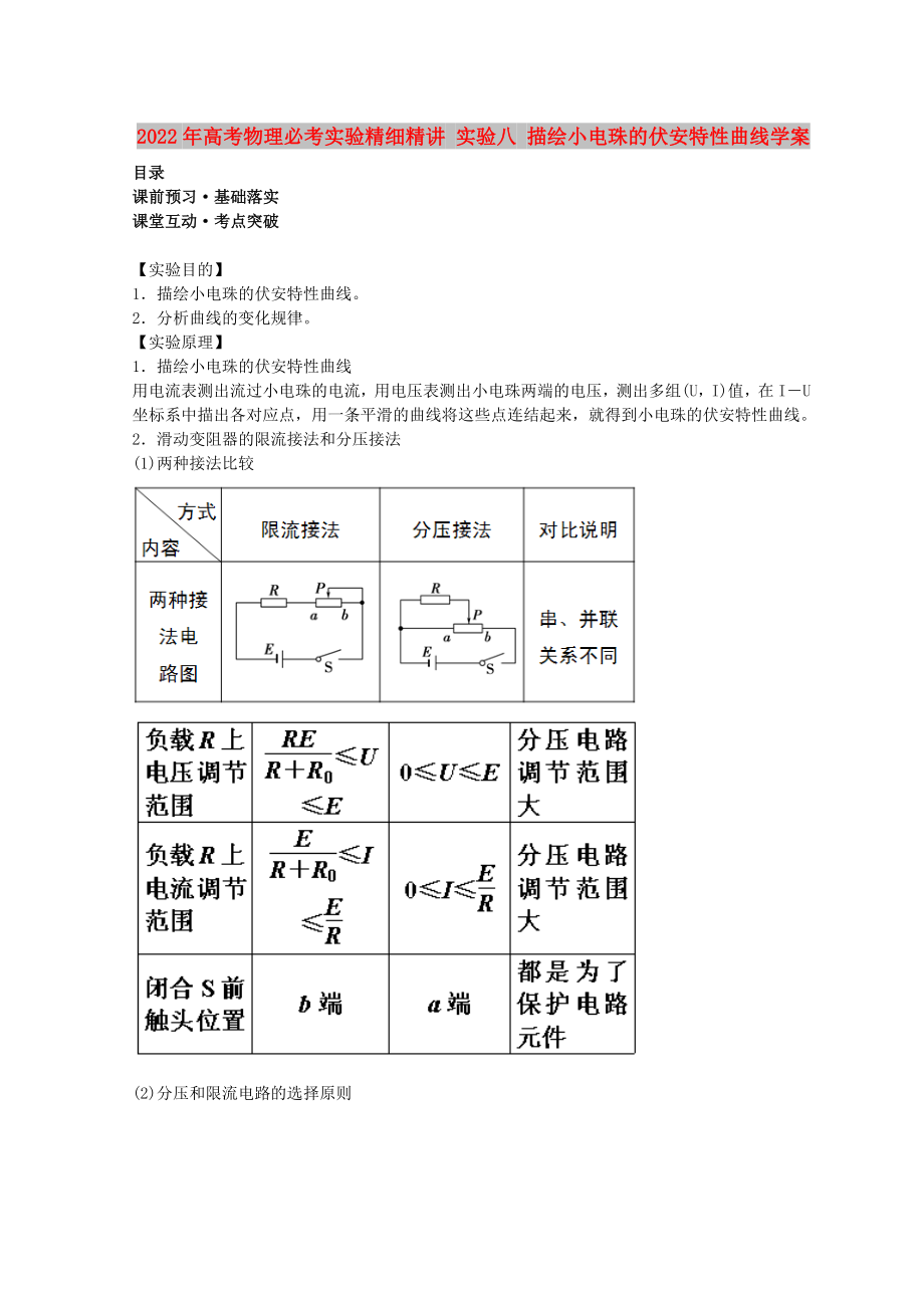 2022年高考物理必考實(shí)驗(yàn)精細(xì)精講 實(shí)驗(yàn)八 描繪小電珠的伏安特性曲線(xiàn)學(xué)案_第1頁(yè)