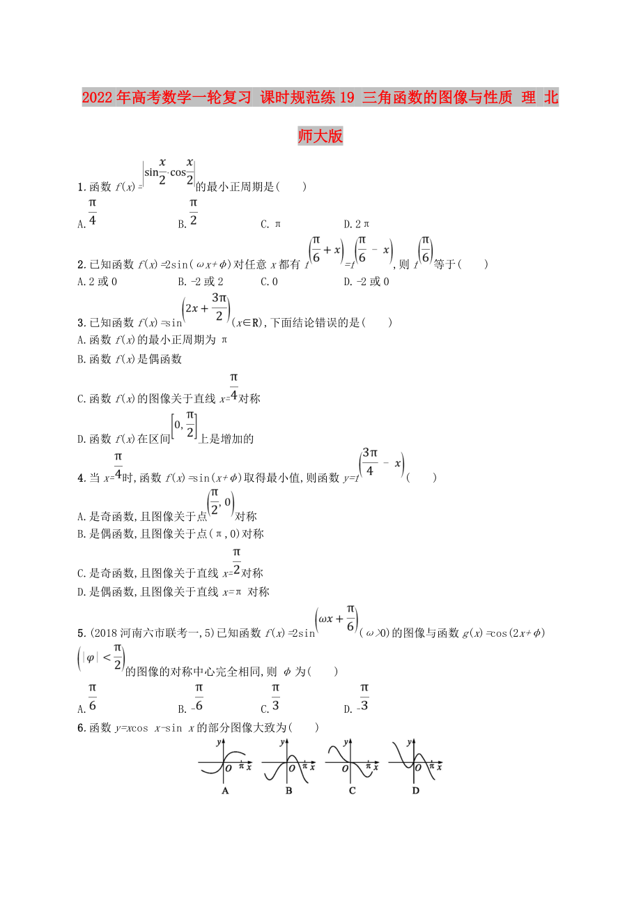 2022年高考數(shù)學(xué)一輪復(fù)習(xí) 課時(shí)規(guī)范練19 三角函數(shù)的圖像與性質(zhì) 理 北師大版_第1頁(yè)