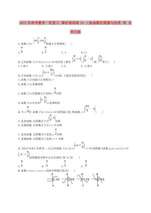 2022年高考數(shù)學一輪復習 課時規(guī)范練19 三角函數(shù)的圖像與性質 理 北師大版