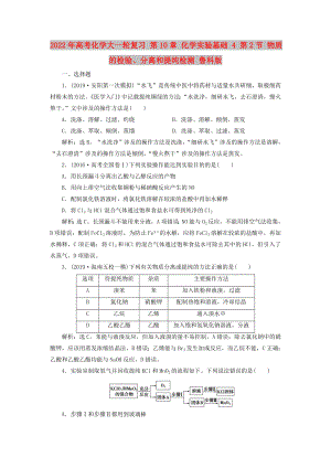 2022年高考化學(xué)大一輪復(fù)習(xí) 第10章 化學(xué)實(shí)驗(yàn)基礎(chǔ) 4 第2節(jié) 物質(zhì)的檢驗(yàn)、分離和提純檢測(cè) 魯科版