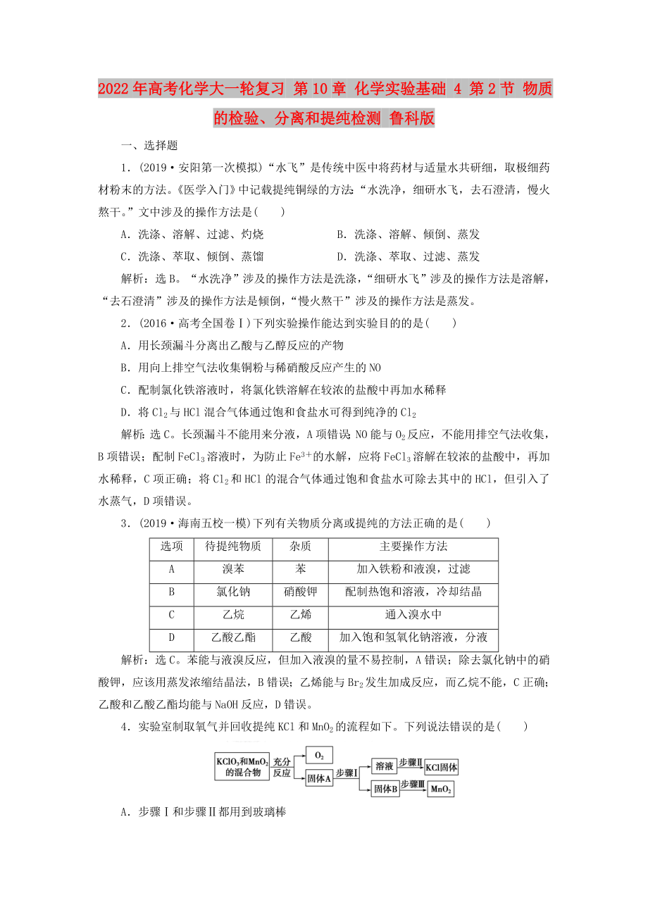 2022年高考化學(xué)大一輪復(fù)習(xí) 第10章 化學(xué)實(shí)驗(yàn)基礎(chǔ) 4 第2節(jié) 物質(zhì)的檢驗(yàn)、分離和提純檢測(cè) 魯科版_第1頁(yè)